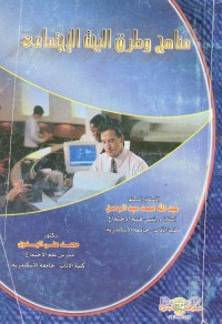 مناهج وطرق البحث الاجتماعي